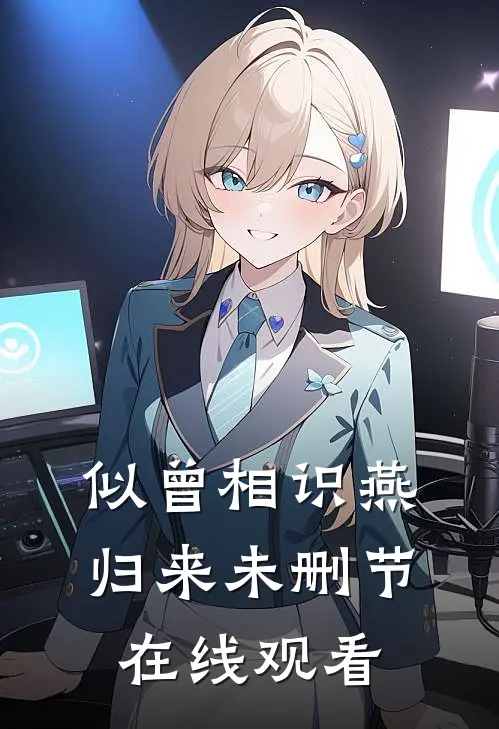 似曾相识燕归来未删节在线观看