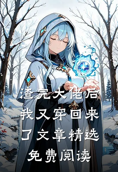 渣完大佬后我又穿回来了文章精选免费阅读