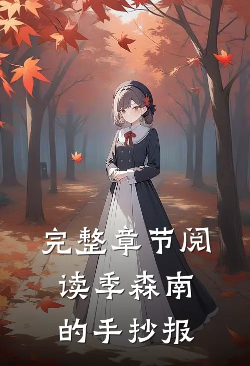 完整章节阅读季森南的手抄报