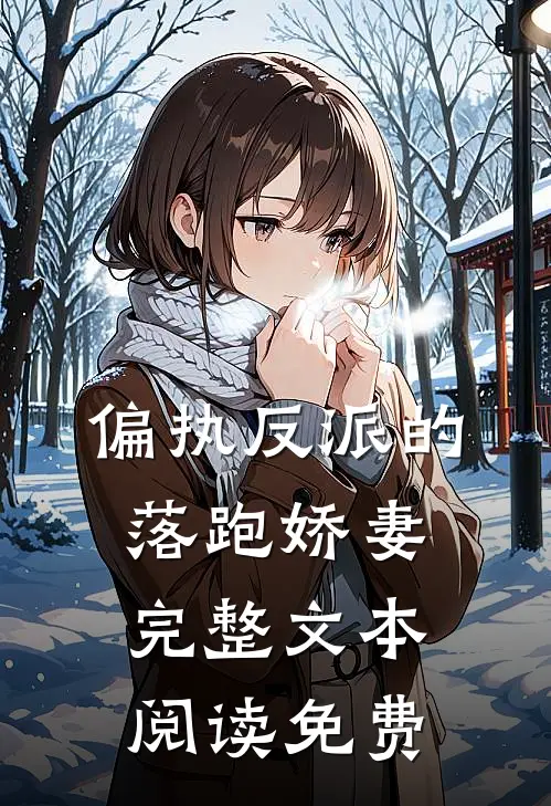 偏执反派的落跑娇妻完整文本阅读免费