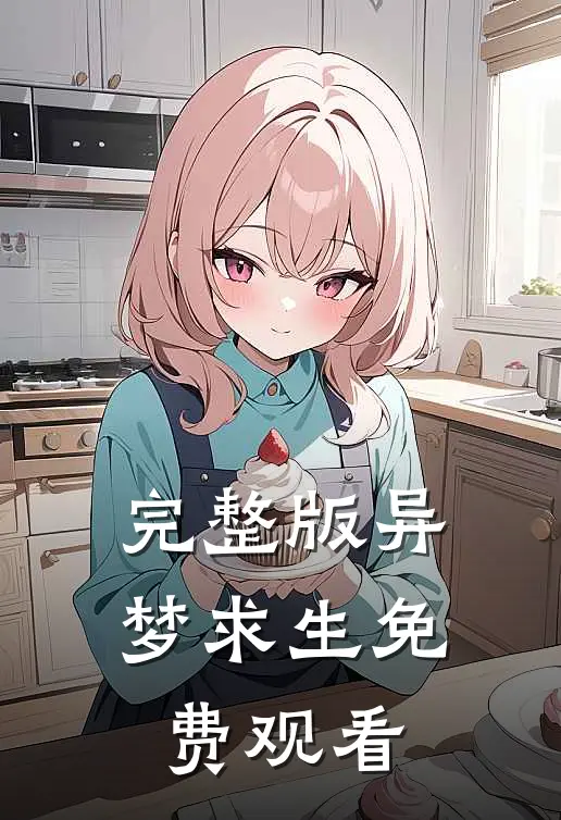 完整版异梦求生免费观看