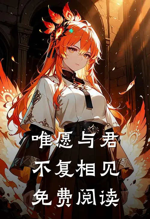 唯愿与君不复相见免费阅读