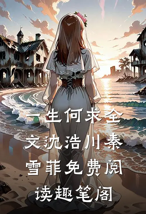 一生何求全文沈浩川秦雪菲免费阅读趣笔阁