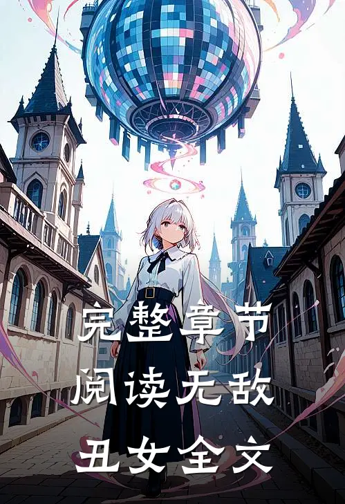 完整章节阅读无敌丑女全文