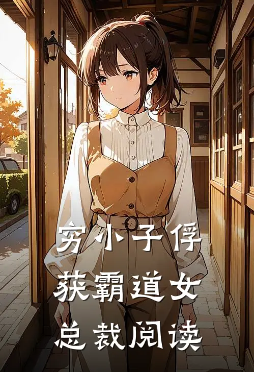 穷小子俘获霸道女总裁阅读