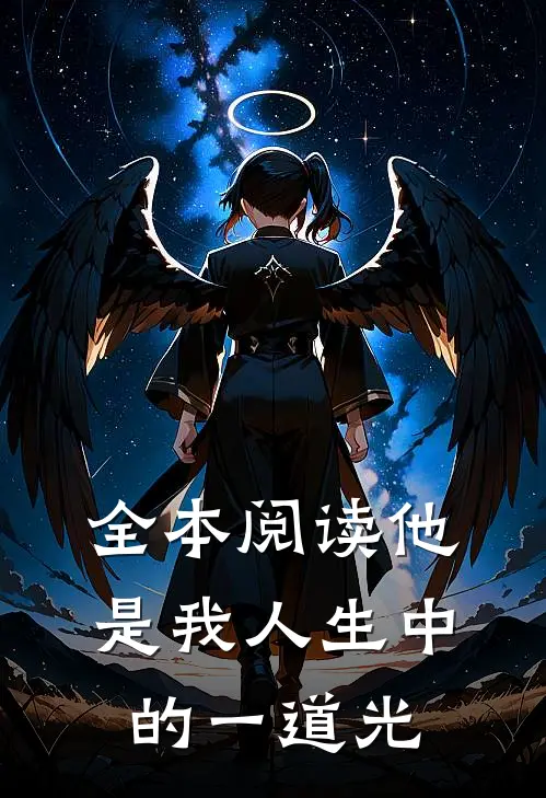 全本阅读他是我人生中的一道光