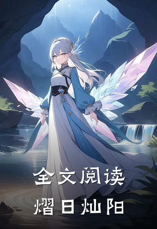 全文阅读熠日灿阳