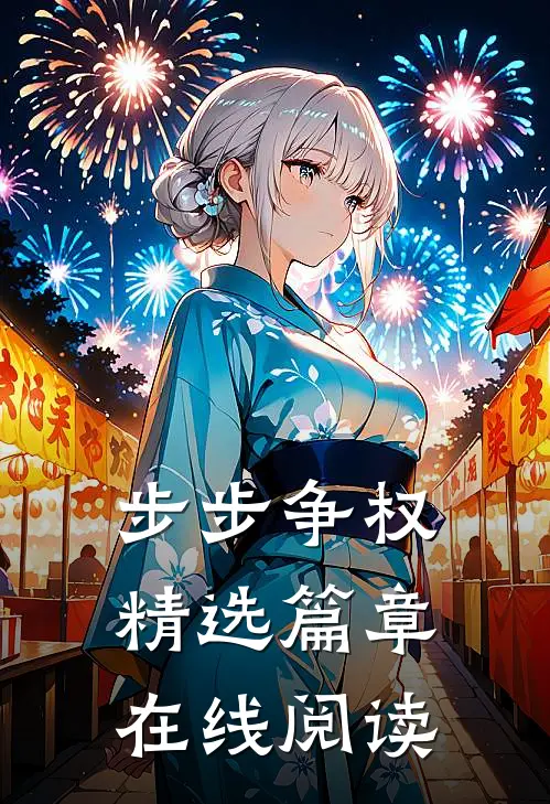 步步争权精选篇章在线阅读