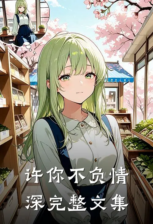 许你不负情深完整文集