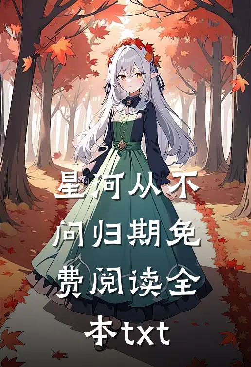 星河从不问归期免费阅读全本txt