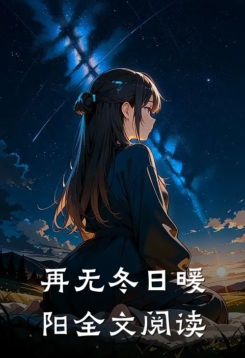 再无冬日暖阳全文阅读