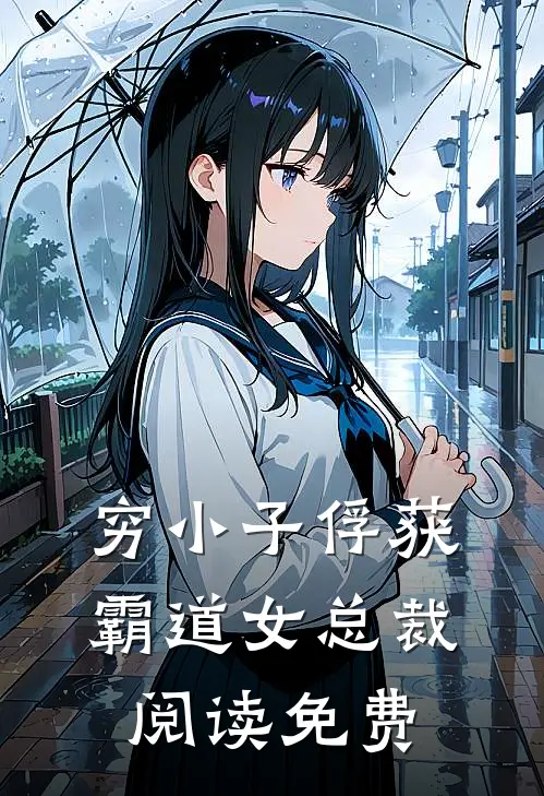 穷小子俘获霸道女总裁阅读免费