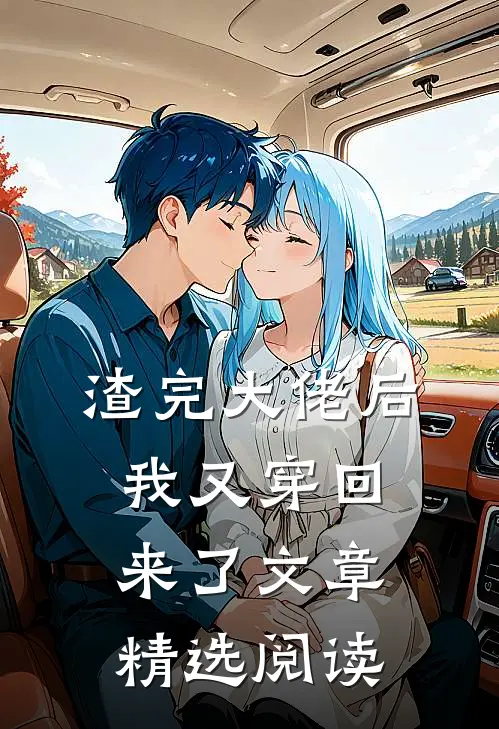 渣完大佬后我又穿回来了文章精选阅读
