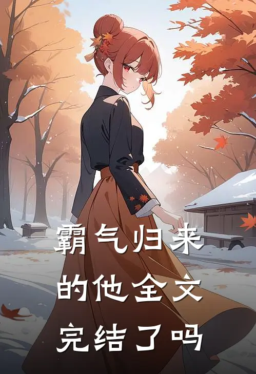 霸气归来的他全文完结了吗
