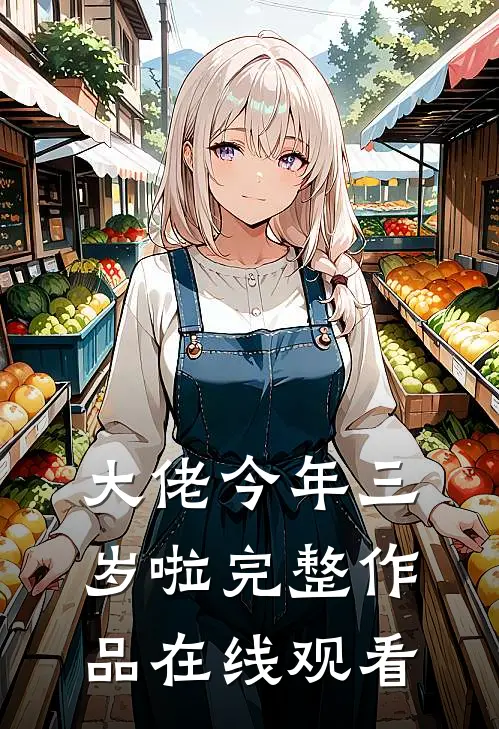 大佬今年三岁啦完整作品在线观看