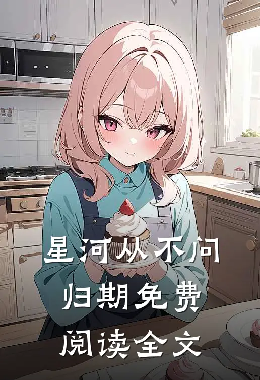 星河从不问归期免费阅读全文