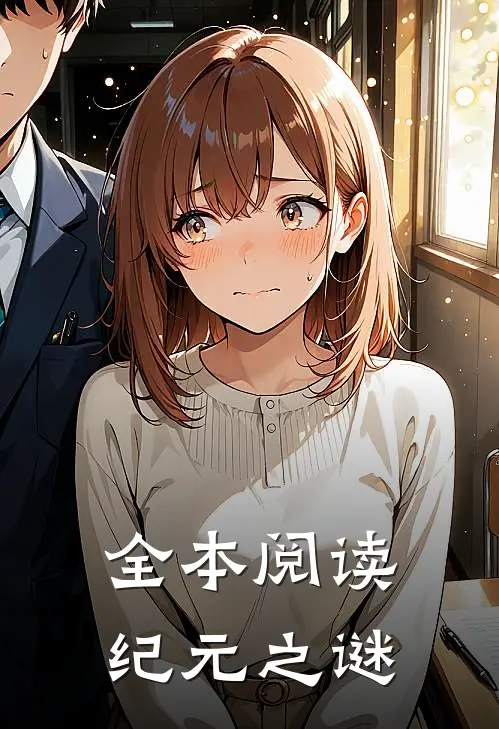全本阅读纪元之谜