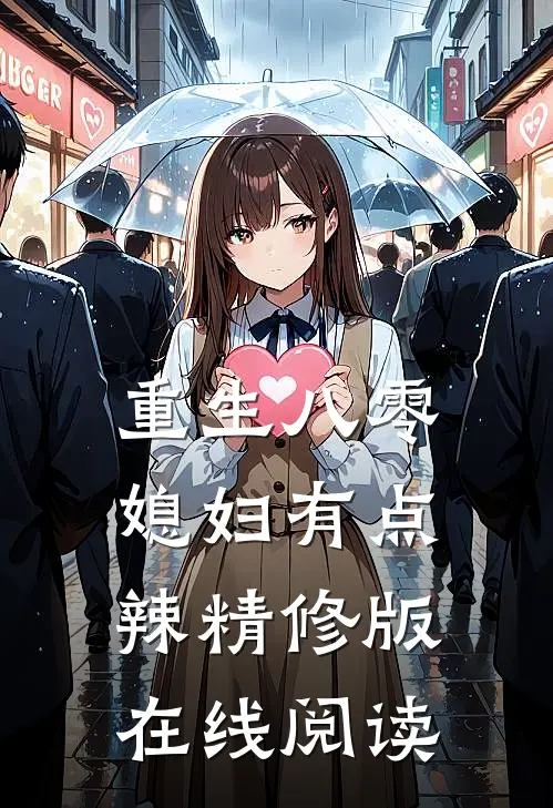 重生八零媳妇有点辣精修版在线阅读