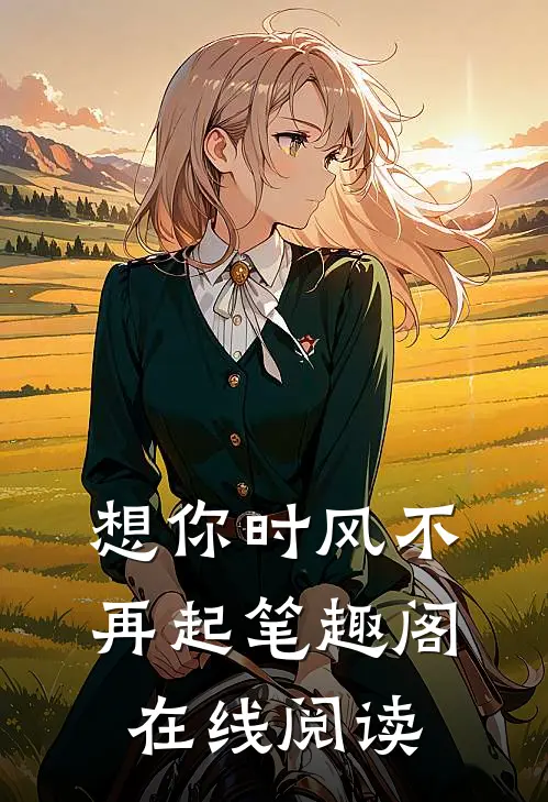 想你时风不再起笔趣阁在线阅读