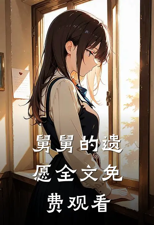 舅舅的遗愿全文免费观看