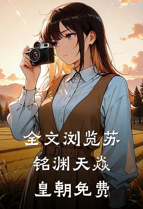 全文浏览苏铭渊天焱皇朝免费