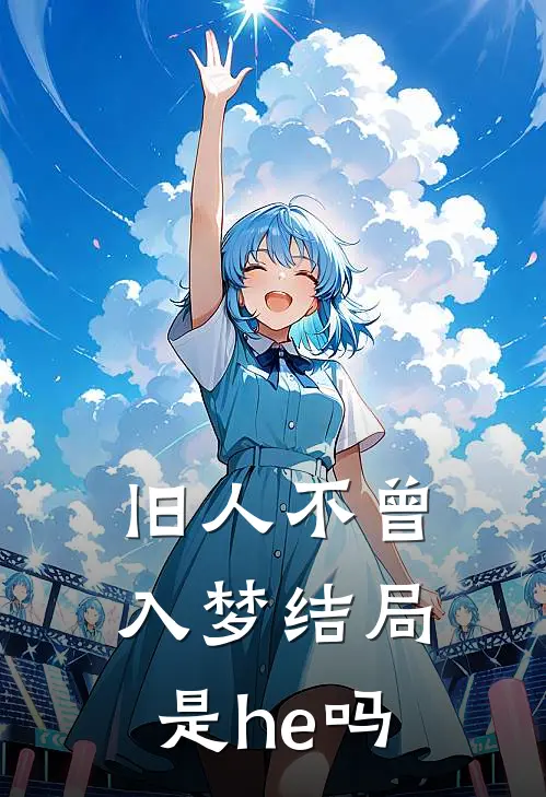 旧人不曾入梦结局是he吗