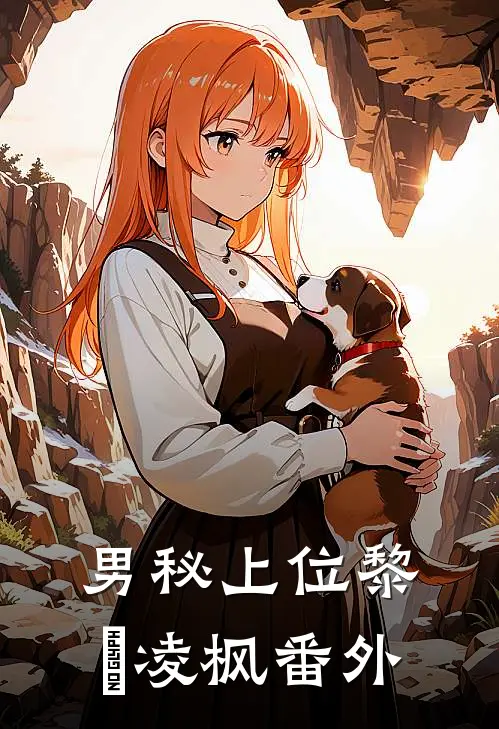 男秘上位黎珺凌枫番外
