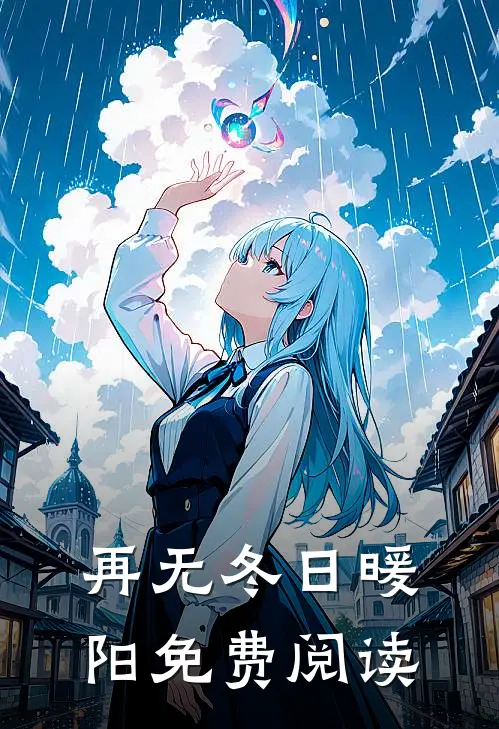 再无冬日暖阳免费阅读