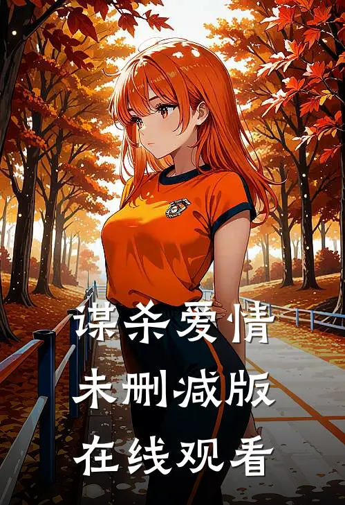 谋杀爱情未删减版在线观看
