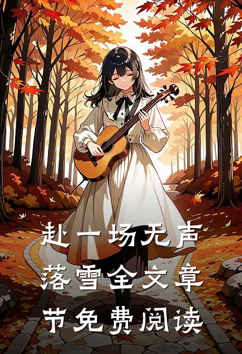 赴一场无声落雪全文章节免费阅读