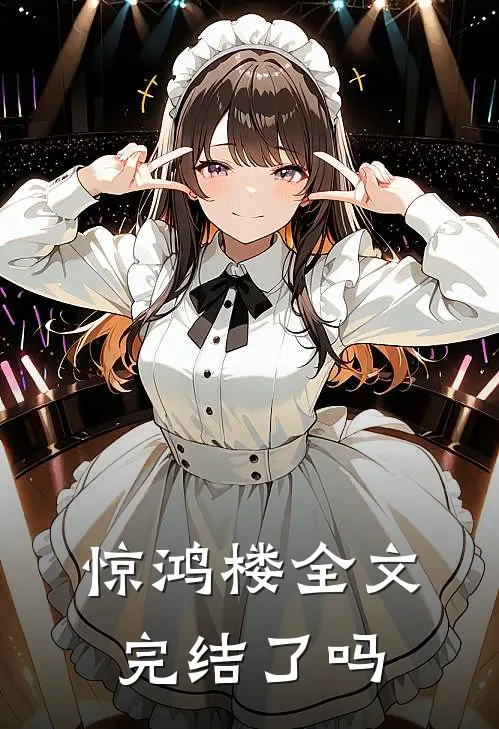 惊鸿楼全文完结了吗