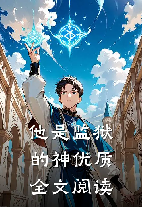 他是监狱的神优质全文阅读