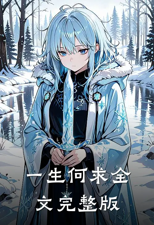 一生何求全文完整版