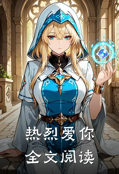 热烈爱你全文阅读