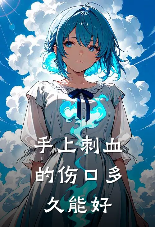 手上刺血的伤口多久能好