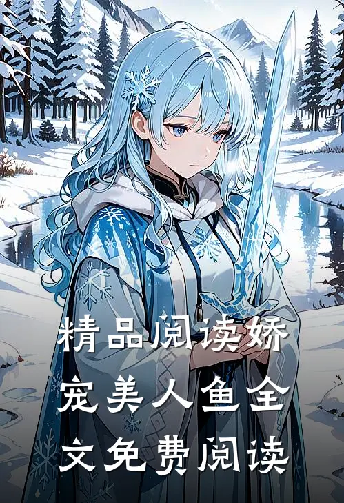 精品阅读娇宠美人鱼全文免费阅读