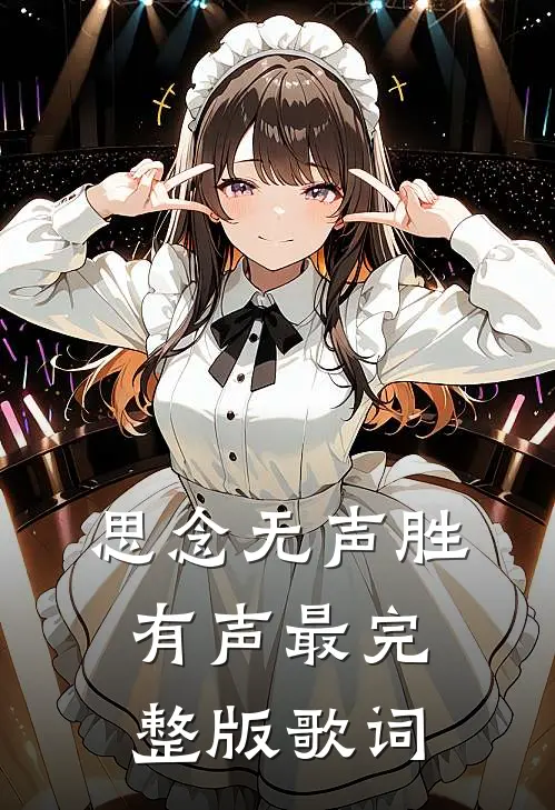 思念无声胜有声最完整版歌词