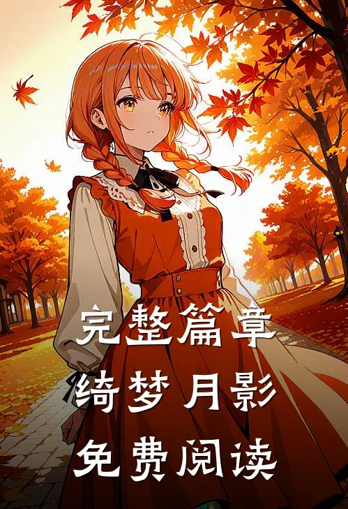 完整篇章绮梦月影免费阅读