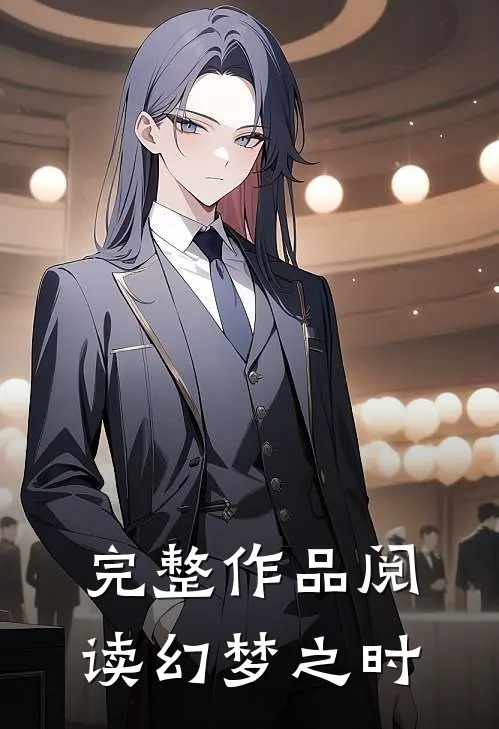 完整作品阅读幻梦之时