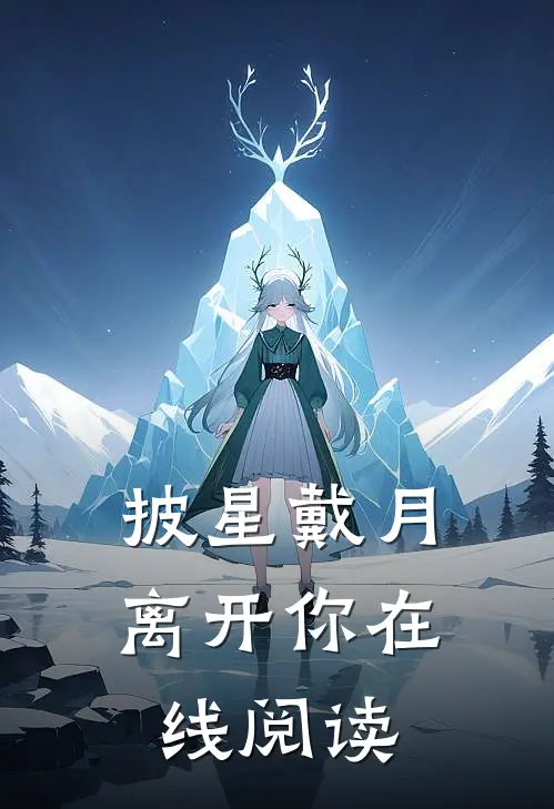 披星戴月离开你在线阅读