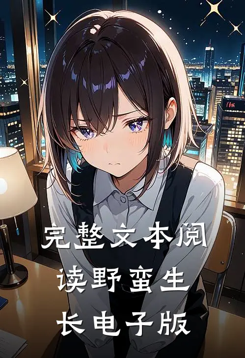 完整文本阅读野蛮生长电子版
