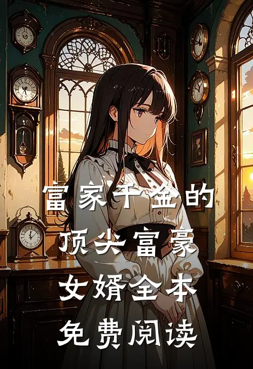 富家千金的顶尖富豪女婿全本免费阅读