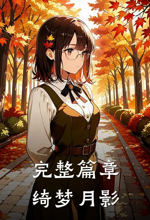 完整篇章绮梦月影