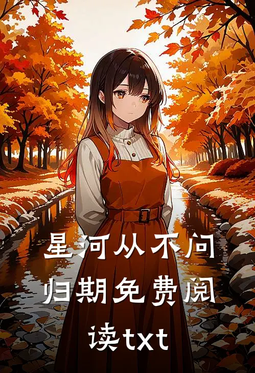 星河从不问归期免费阅读txt