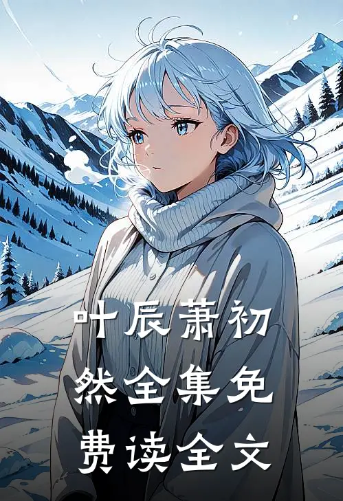 叶辰萧初然全集免费读全文