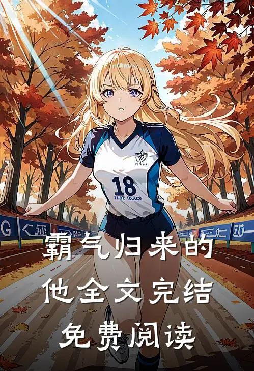 霸气归来的他全文完结免费阅读