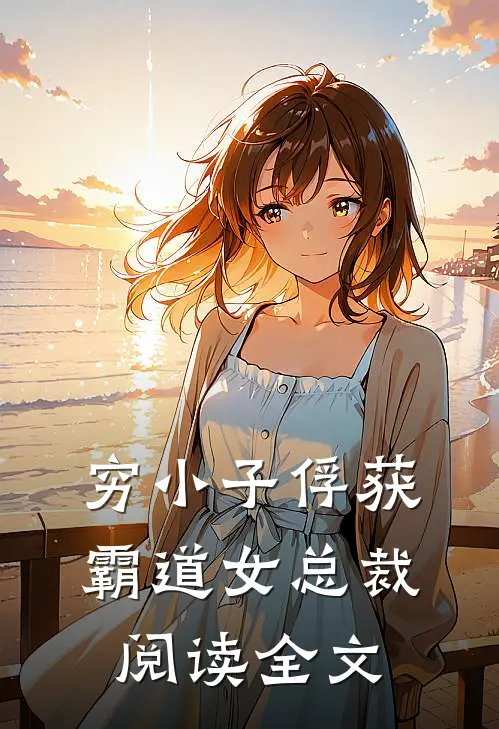 穷小子俘获霸道女总裁阅读全文