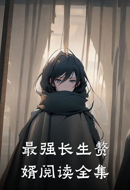 最强长生赘婿阅读全集