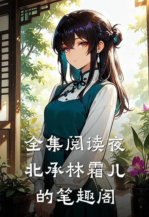 全集阅读夜北承林霜儿的 笔趣阁
