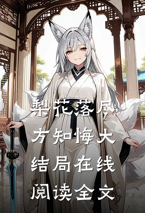 梨花落尽方知悔大结局在线阅读全文